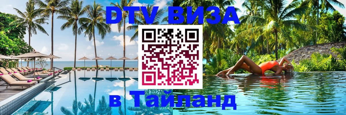 Как сделать DTV визу в Тайланд Любляна 