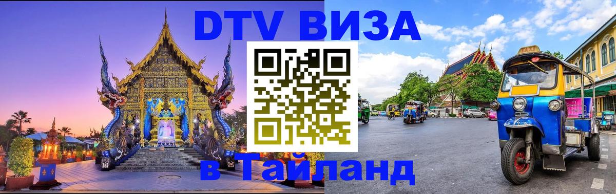 Visa в Таиланд Любляна 