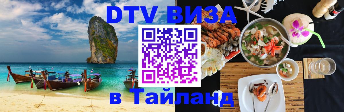 DTV Visa Thailand — прайс и условия, виза без дополнительных документов - 08.12.2025 